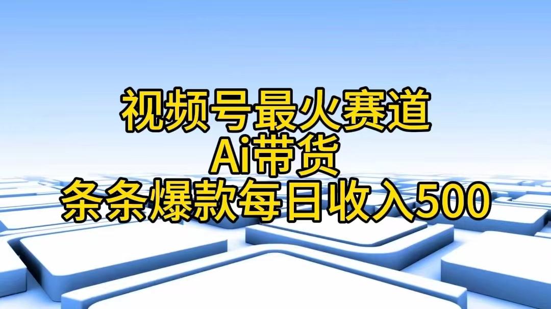 视频号最火赛道——Ai带货条条爆款每日收入500-搞机圈