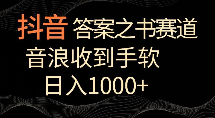 抖音答案之书赛道，每天两三个小时，音浪收到手软，日入1000+【揭秘】-搞机圈
