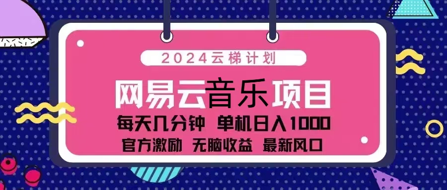 2024云梯计划 网易云音乐项目：每天几分钟 单机日入1000 官方激励 无脑…-搞机圈