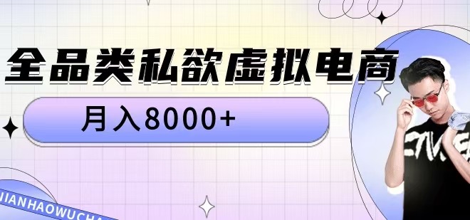 全品类私欲虚拟电商，月入8000+【揭秘】-搞机圈