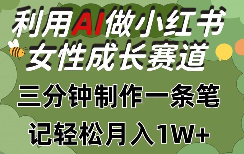 利用Ai做小红书女性成长赛道，三分钟制作一条笔记，轻松月入1w+【揭秘】-搞机圈