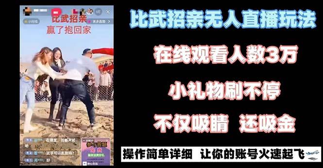 最近很火的无人直播“比武招亲”的一个玩法项目简单-搞机圈