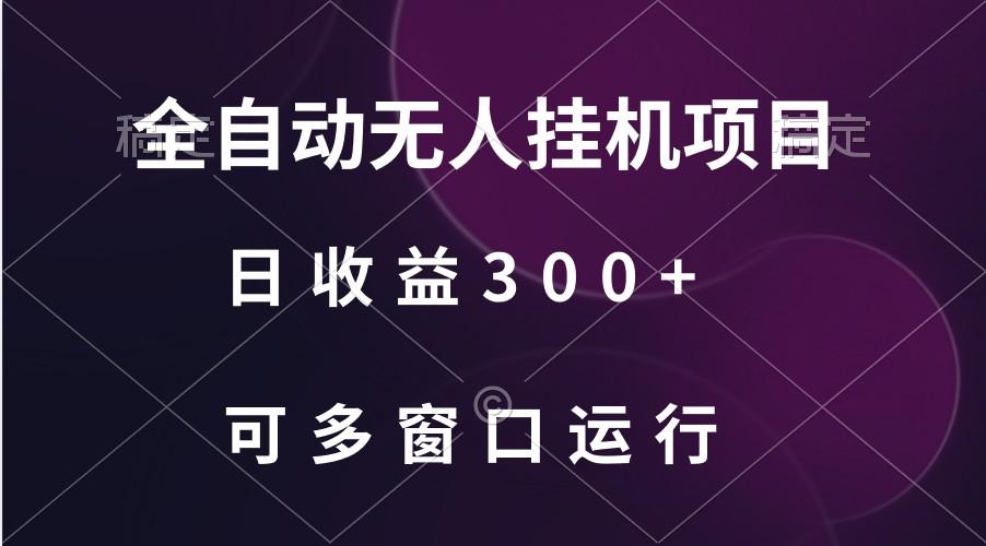 全自动无人挂机项目、日收益300+、可批量多窗口放大-搞机圈