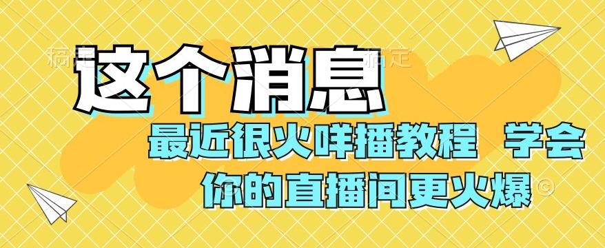 最近很火咩播教程，学会你的直播间更火爆【揭秘】-搞机圈