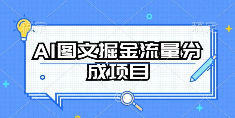 AI图文掘金流量分成项目，持续收益操作【揭秘】-搞机圈