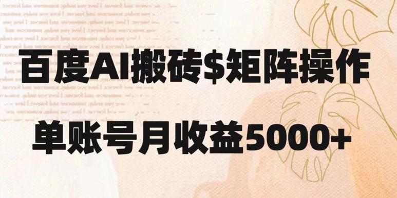 百度搬砖新手也能轻松上手：简单复制粘贴，月入5000+【揭秘】-搞机圈