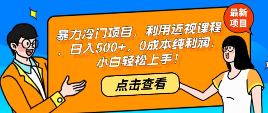 暴力冷门项目，利用近视课程，日入500+，0成本纯利润，小白轻松上手！-搞机圈