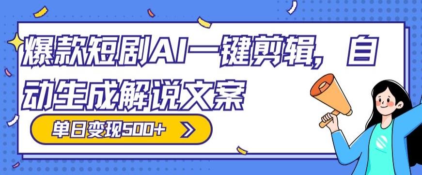爆款短剧，AI一键剪辑，自动生成解说文案，条条过原创，日入500+（+附授权渠道+AI剪辑软件+短剧资源）-搞机圈