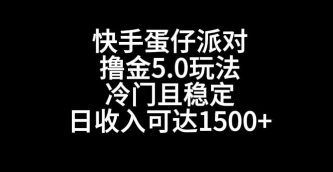 快手蛋仔派对撸金5.0玩法，冷门且稳定，单个大号，日收入可达1500+【揭秘】-搞机圈