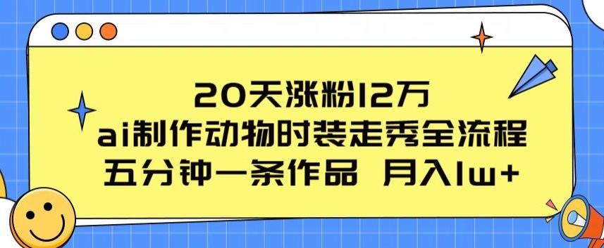 20天涨粉12万，ai制作动物时装走秀全流程，五分钟一条作品，流量大【揭秘】-搞机圈