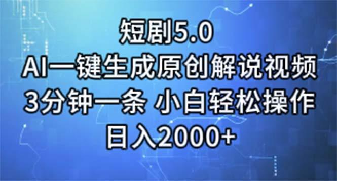 短剧5.0  AI一键生成原创解说视频 3分钟一条 小白轻松操作 日入2000+-搞机圈
