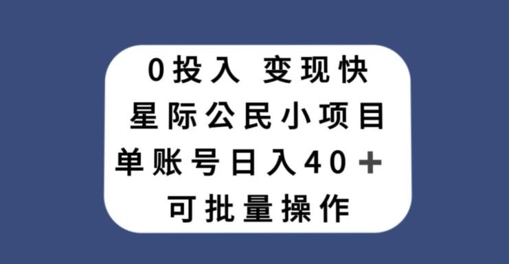 0投入，变现快，星际公民小项目，单账号一天收益40+，可批量操作-搞机圈