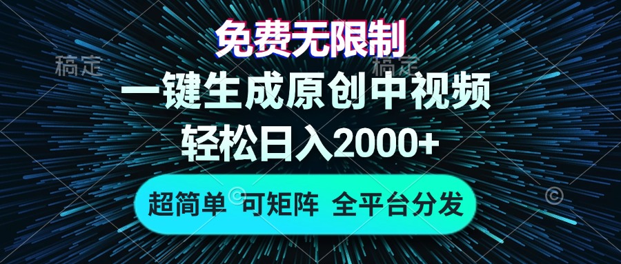 免费无限制，AI一键生成原创中视频，轻松日入2000+，超简单，可矩阵，…-搞机圈