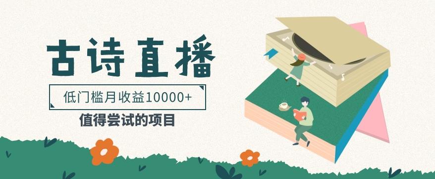 低门槛易操作的项目， 通过古诗朗诵直播赚取佣金，低门槛月收益万元【视频教程】-搞机圈
