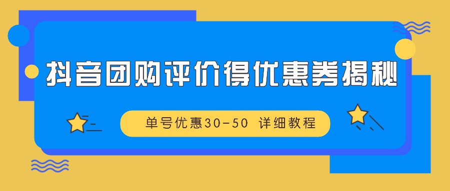 抖音团购评价得优惠券揭秘 单号优惠30-50 详细教程-搞机圈