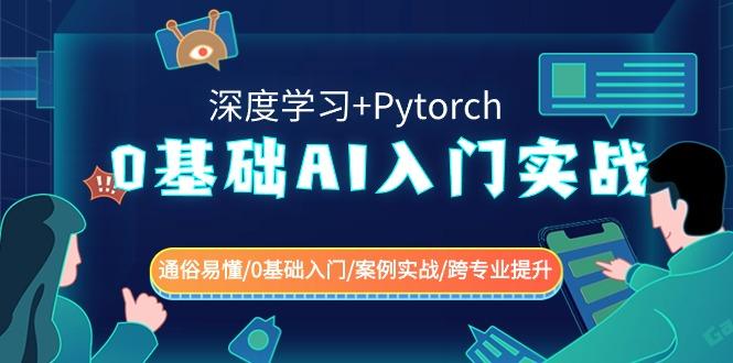 0基础 AI入门实战(深度学习+Pytorch) 通俗易懂/0基础入门/案例实战/跨专…-搞机圈