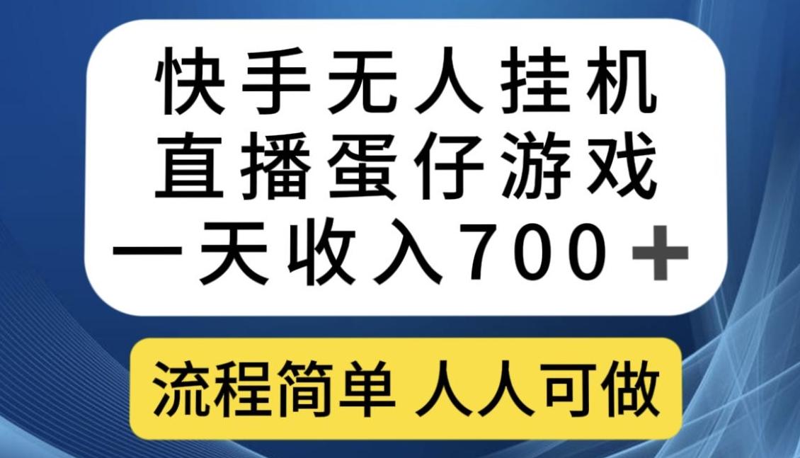快手无人挂机直播蛋仔游戏，一天收入700+，流程简单人人可做【揭秘】-搞机圈