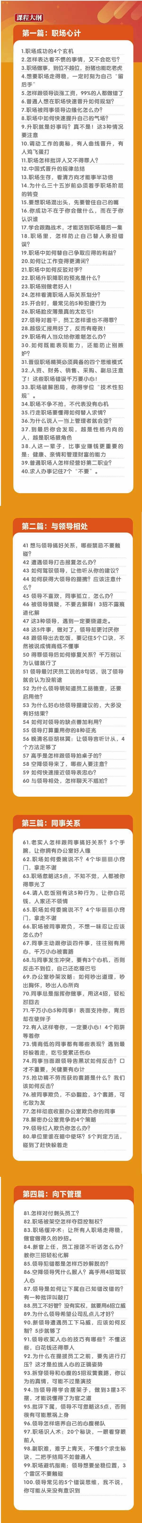 (8540期)职场-谋略100讲：多长点心眼少走点弯路(100节视频课)-搞机圈
