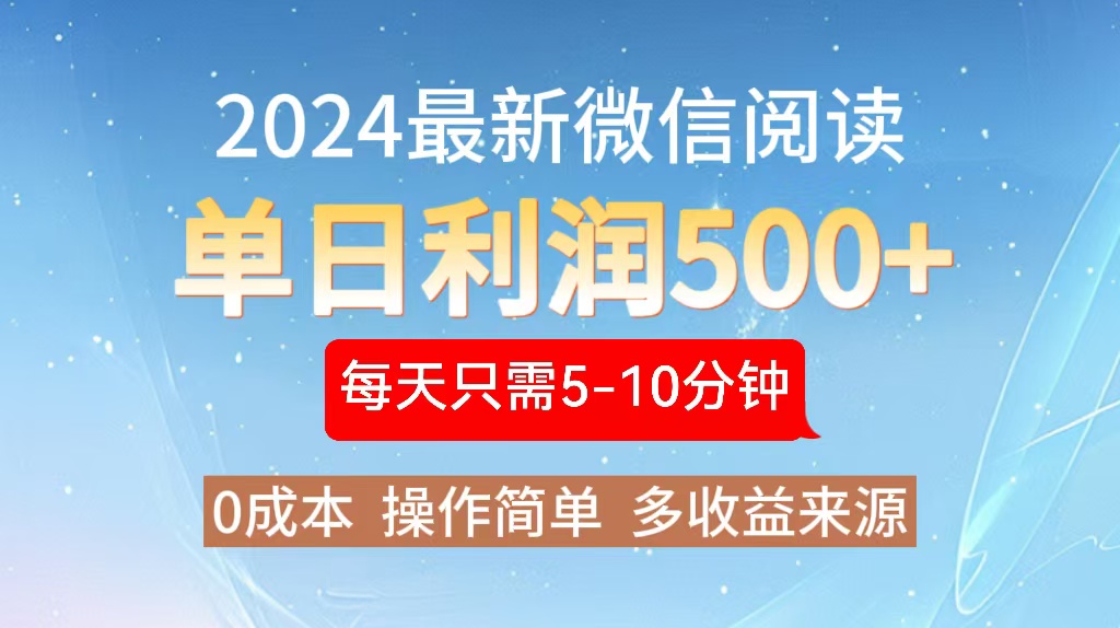 2024年最新微信阅读玩法 0成本 单日利润500+ 有手就行-搞机圈