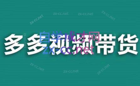 老贺·拼多多视频带货(更新至2024)-搞机圈