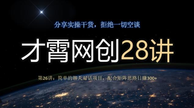 才霄网创28讲第26讲：简单的聊天对话项目，配合矩阵思路日赚300+-搞机圈