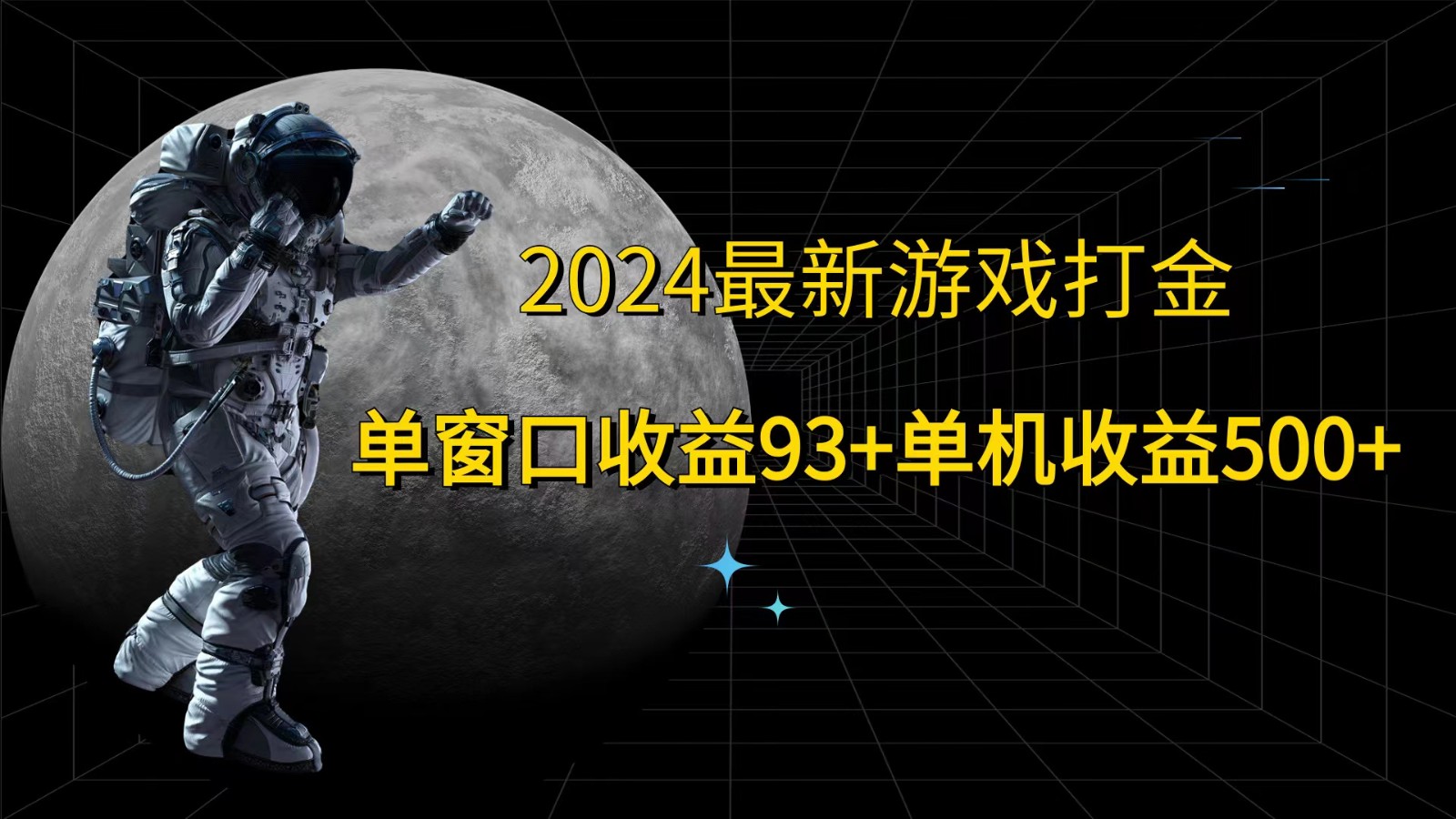 2024最新游戏打金，单窗口收益93+，单机收益500+-搞机圈
