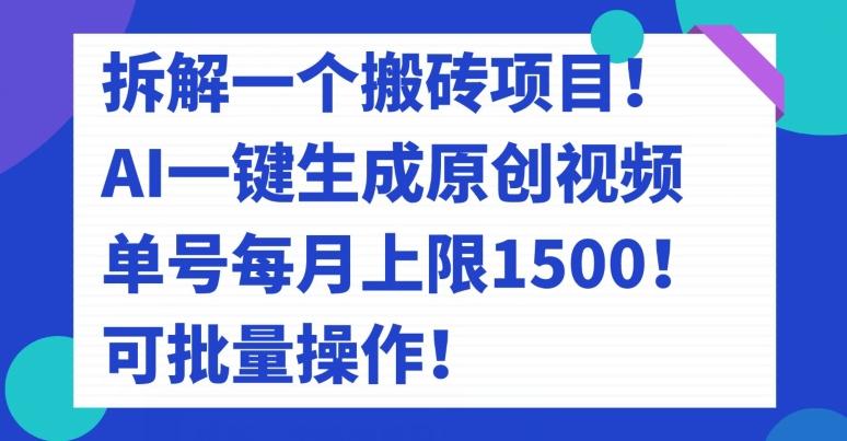 拆解一个搬砖项目！AI一键生成原创视频，单号每月上限1500！可批量操作！-搞机圈