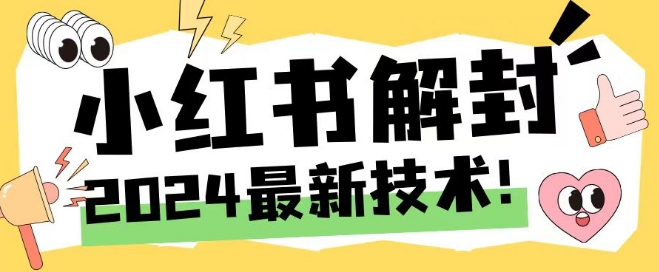 2024最新小红书账号封禁解封方法，无限释放手机号【揭秘】-搞机圈