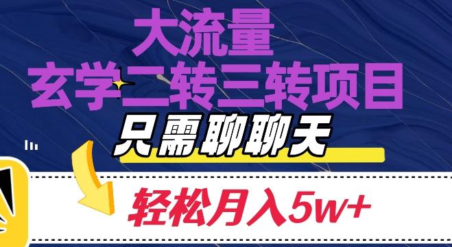 大流量国学二转三转暴利项目，聊聊天轻松月入5W+【揭秘】-搞机圈