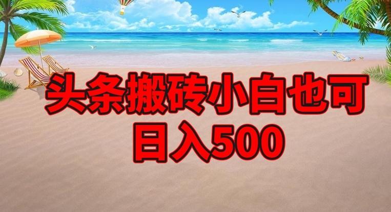 头条搬砖项目，小白也可日入500-搞机圈