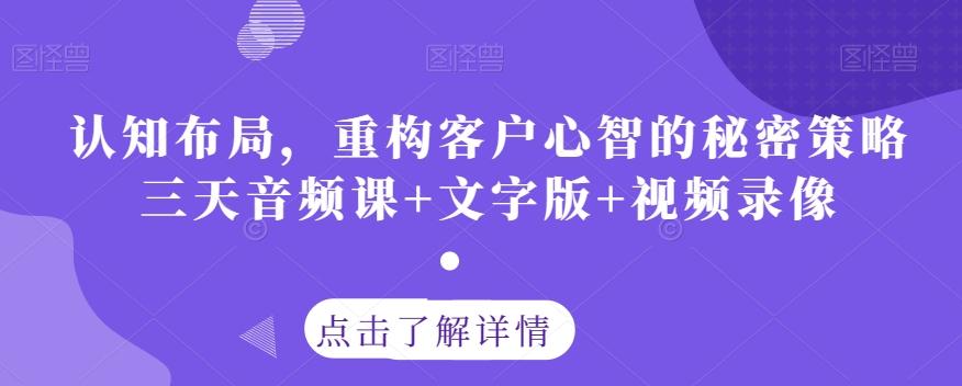 认知布局，重构客户心智的秘密策略三天音频课+文字版+视频录像-搞机圈