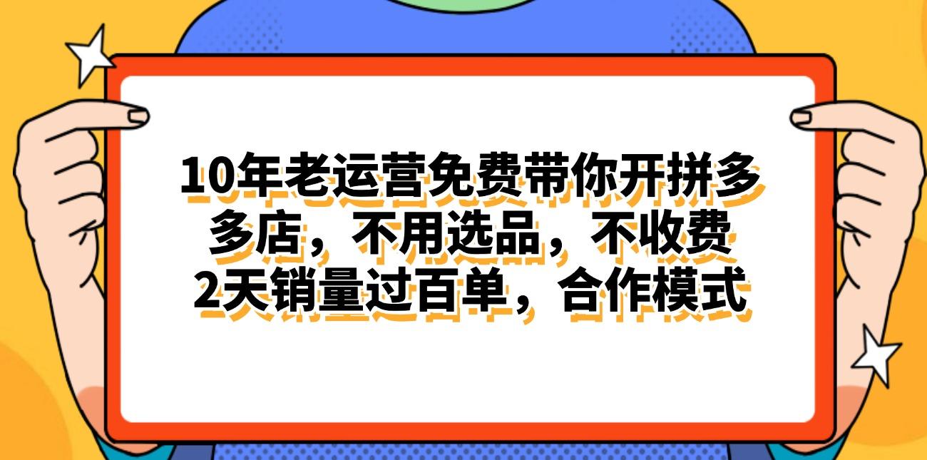 拼多多最新合作开店日入4000+两天销量过百单，无学费、老运营代操作、…-搞机圈