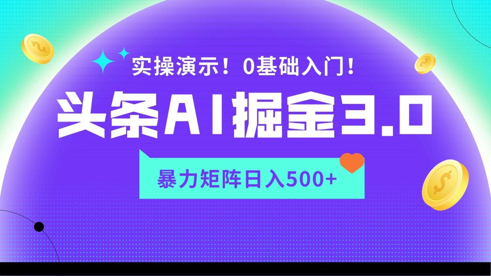 蓝海项目AI头条掘金3.0，矩阵玩法实操演示，轻松日入500+-搞机圈