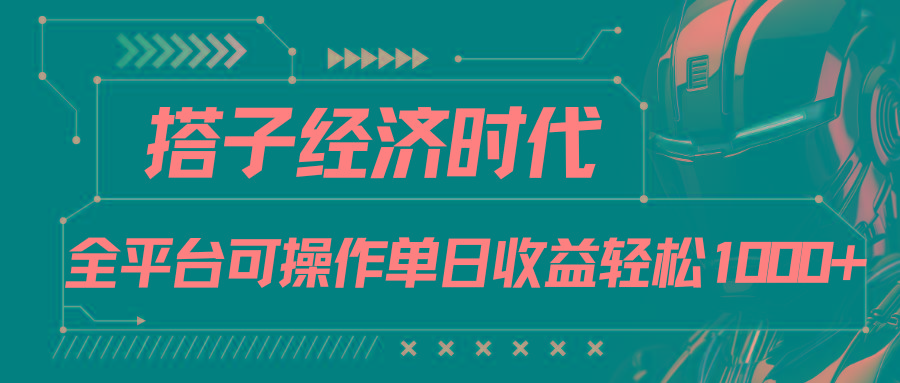 搭子经济时代小红书、抖音、快手全平台玩法全自动付费进群单日收益1000+-搞机圈