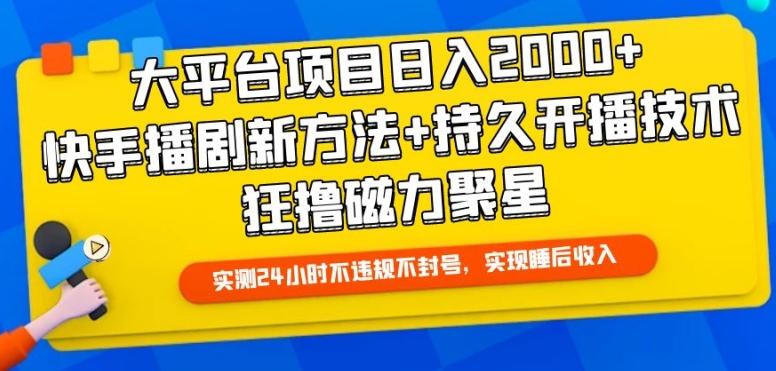 大平台项目日入2000+，快手播剧新方法+持久开播技术，狂撸磁力聚星【揭秘】-搞机圈
