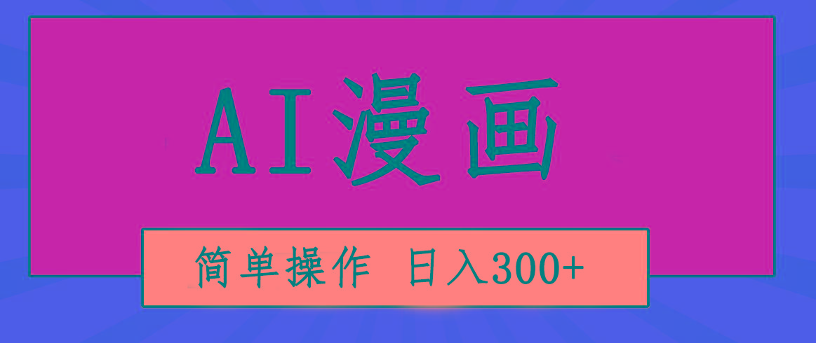 创意无限！AI一键生成漫画视频，每天轻松收入300+，粘贴复制简单操作！-搞机圈