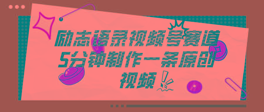 视频号励志语录赛道详解，5分钟一条，条条原创，轻松赚钱！-搞机圈