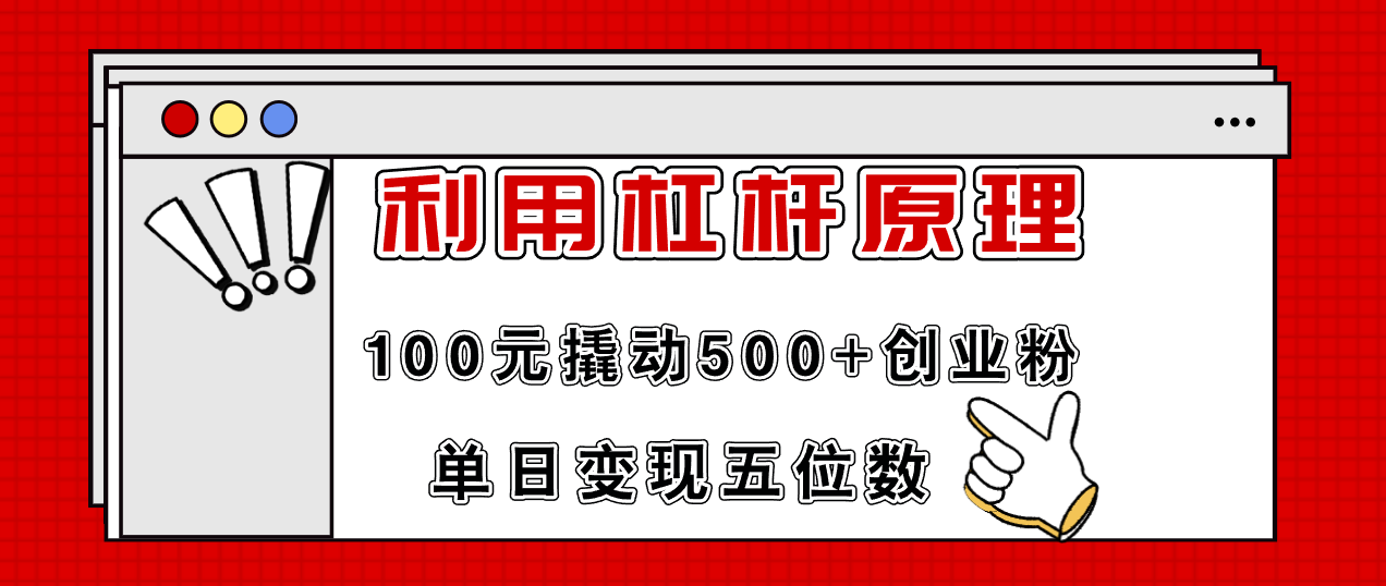 利用杠杆100元撬动500+创业粉，单日变现5位数-搞机圈