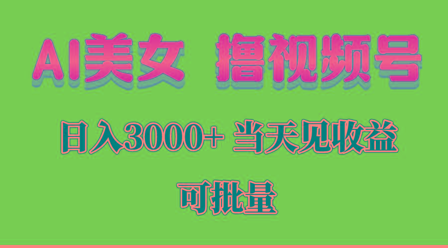 AI美女 撸视频号分成，当天见收益，日入3000+，可批量！！！-搞机圈