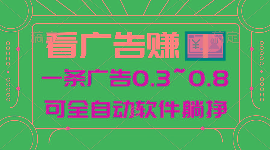 24年蓝海项目，可躺赚广告收益，一部手机轻松日入500+，数据实时可查-搞机圈