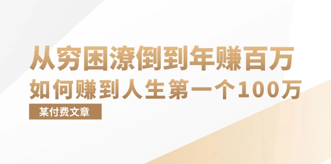 某付费文章：从穷困潦倒到年赚百万，她告诉你如何赚到人生第一个100万-搞机圈
