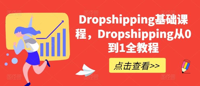 Dropshipping基础课程，Dropshipping从0到1全教程-搞机圈