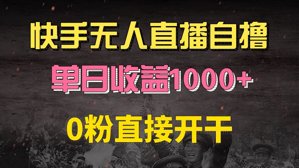 快手磁力巨星自撸升级玩法6.0，不用养号，0粉直接开干，当天就有收益，…-搞机圈
