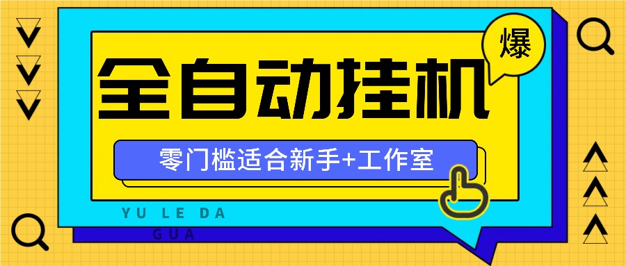 全自动薅羊毛项目，零门槛新手也能操作，适合工作室操作多平台赚更多-搞机圈