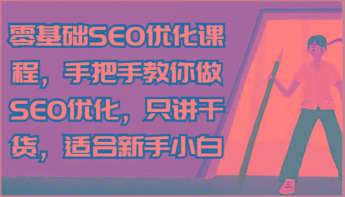 零基础SEO优化课程，手把手教你做SEO优化，只讲干货，适合新手小白-搞机圈