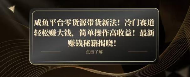 咸鱼平台零货源带货新玩法！平板冷门赛道轻松赚大钱，简单操作高收益【揭秘】-搞机圈