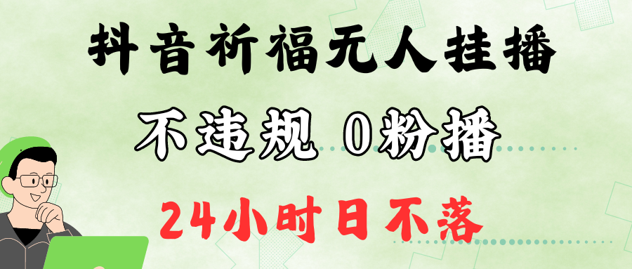 抖音最新祈福无人挂播，单日撸音浪收2万+0粉手机可开播，新手小白一看就会-搞机圈