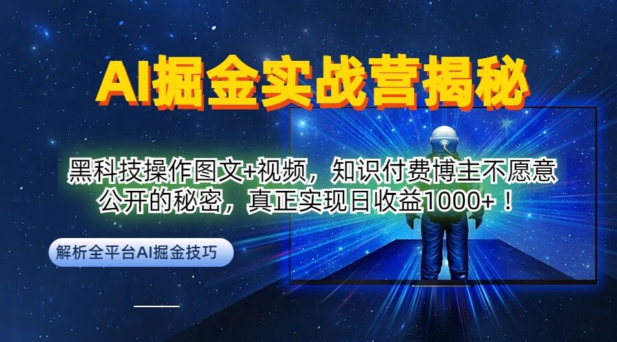 AI掘金实战营：黑科技操作图文+视频，知识付费博主不愿意公开的秘密，真正实现日收益1k【揭秘】-搞机圈