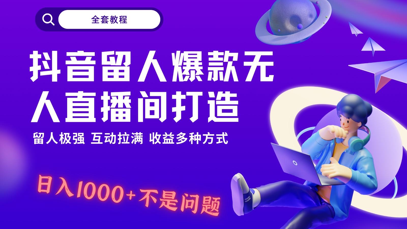 抖音留人超强无人直播间打造，解放双手，日入1k+简简单单、互动拉满！-搞机圈
