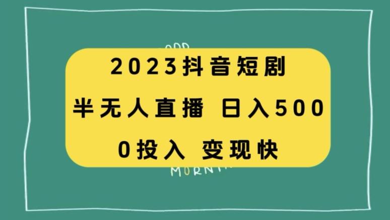 2023抖音短剧半无人直播，日入500+，附短剧素材和直播教程-搞机圈